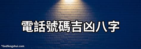 電話號碼八字